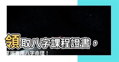 八字課程證書|八字密碼（下）